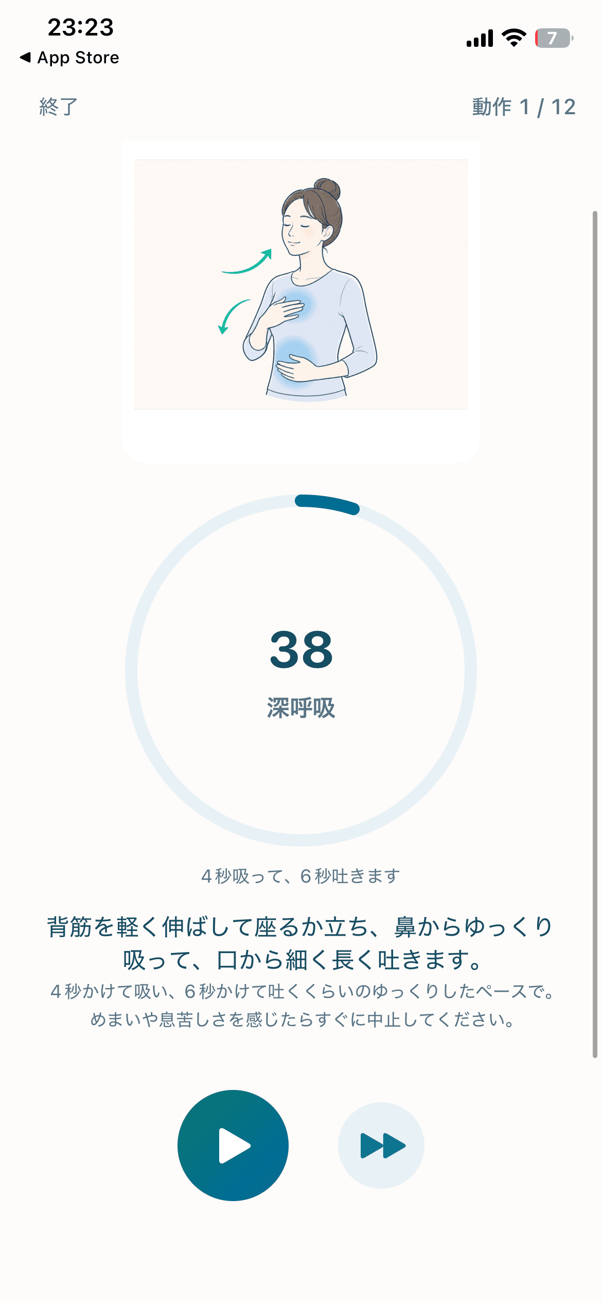 ととのう5分のアプリ画面
