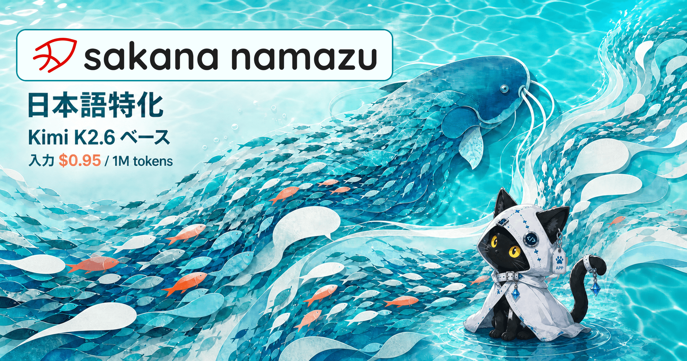 公式Sakana Namazuロゴ、魚群から形づくられる大きなナマズ、それを見上げる白いフードの黒猫を描いたイラスト