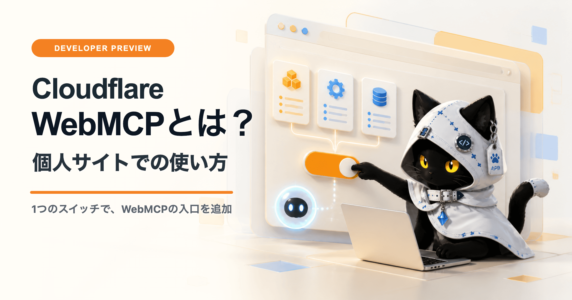 白いフードを着た黒猫がCloudflare WebMCPを表すブラウザ画面のオレンジ色のスイッチを押すイラスト